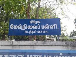 Government High School, Kadathur